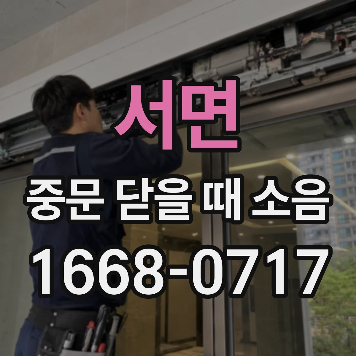 서면 중문 닫을 때 소음