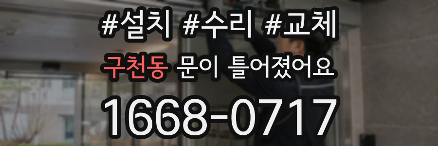 구천동 문이 틀어졌어요