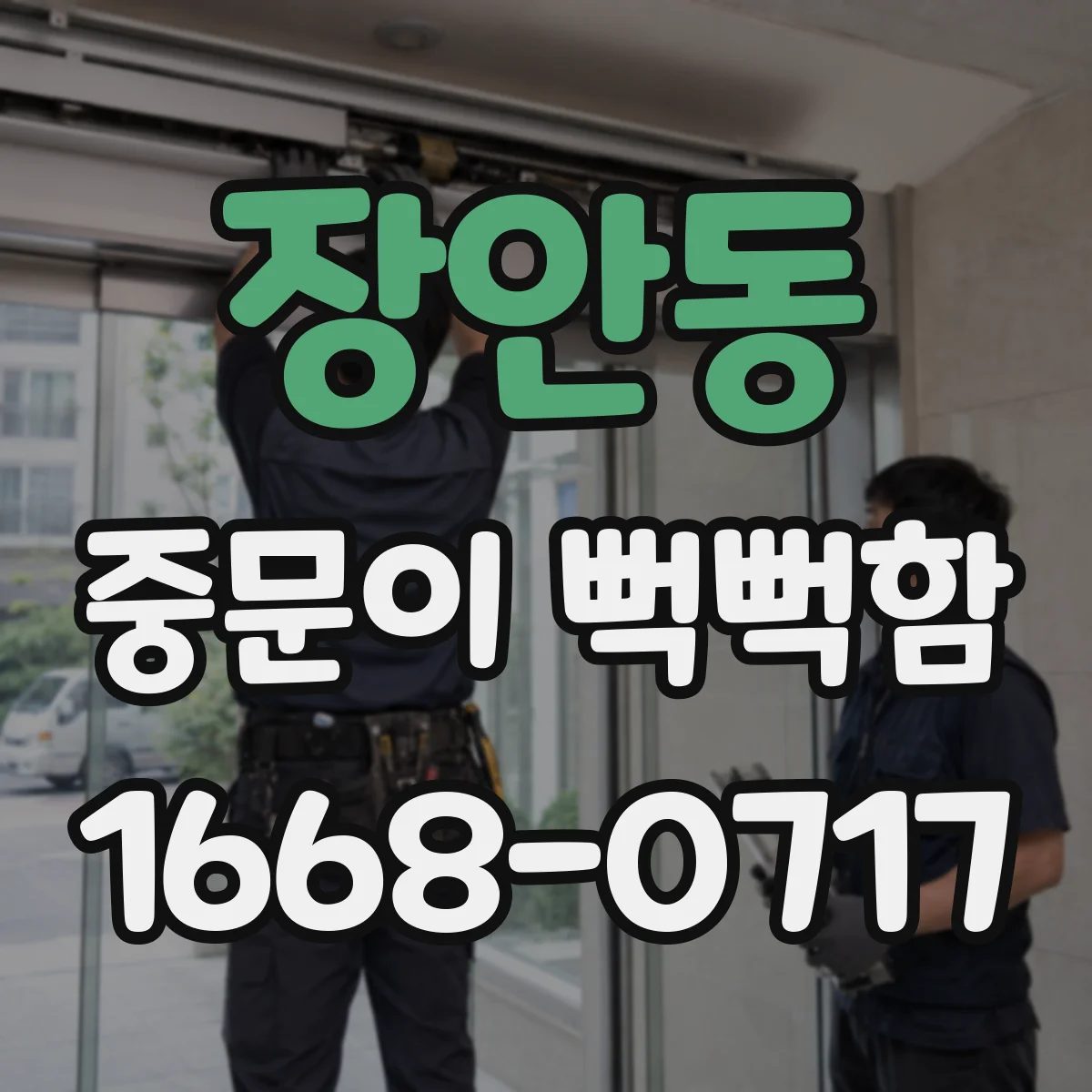 장안동 중문이 뻑뻑함