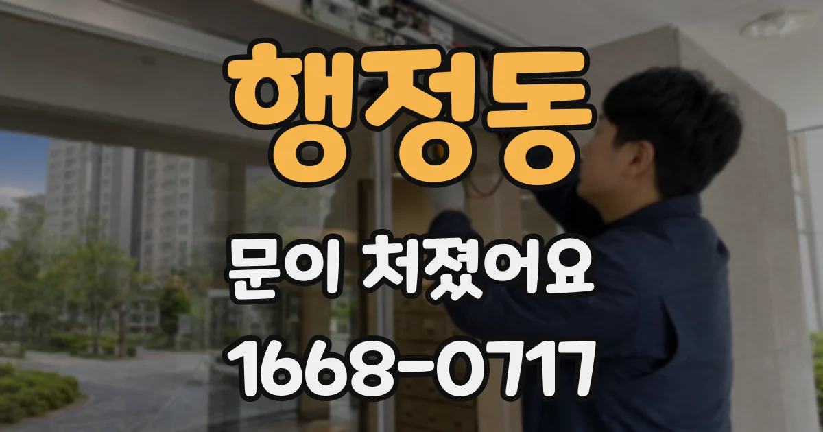 행정동 문이 처졌어요