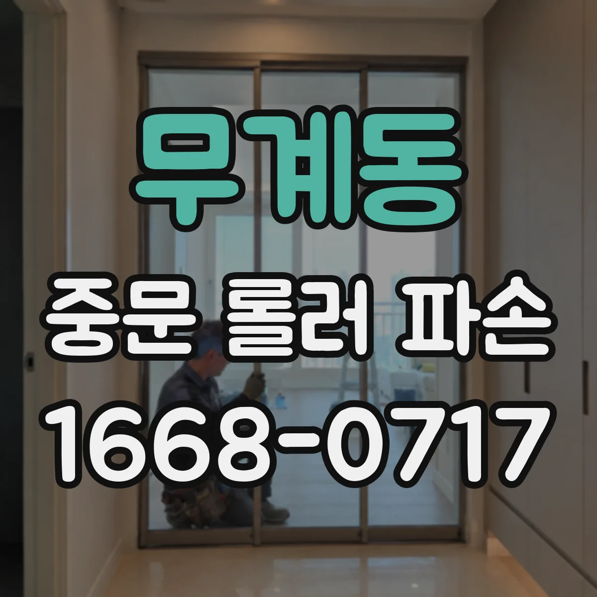 무계동 중문 롤러 파손