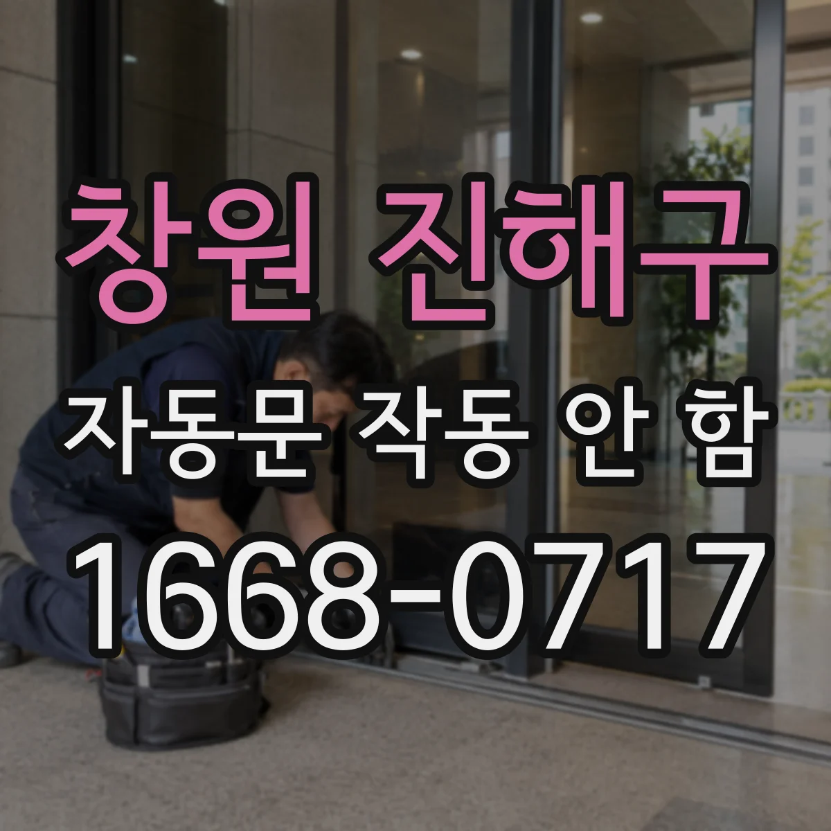 창원 진해구 자동문 작동 안 함 센서 감지거리와 감도 수치 점검