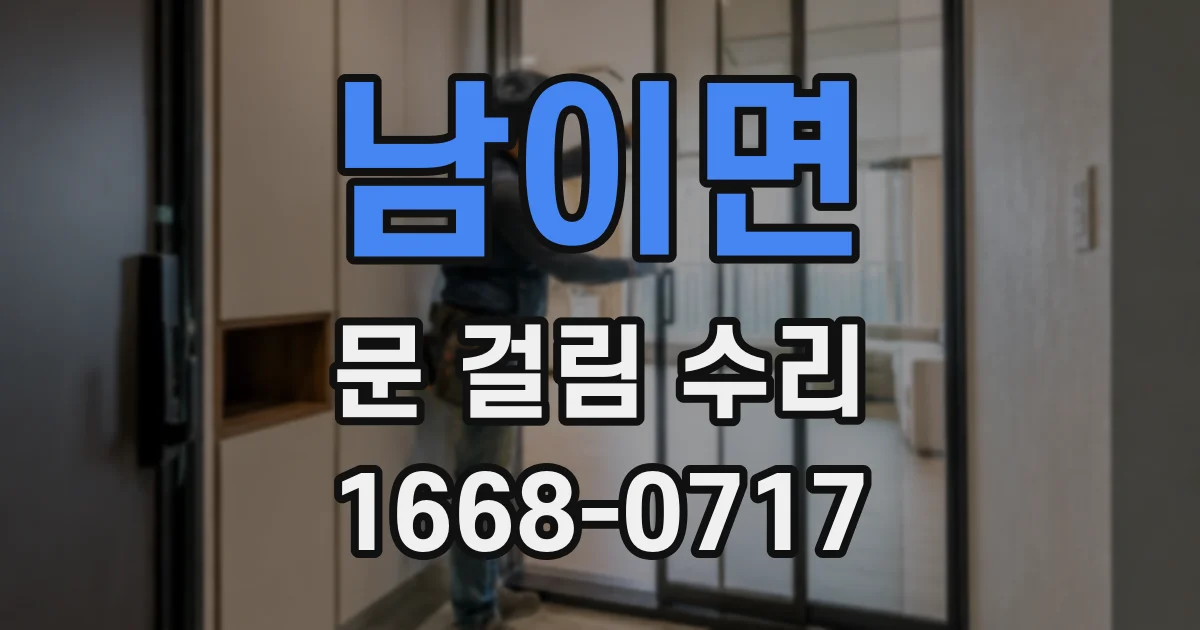 남이면 문 걸림 수리