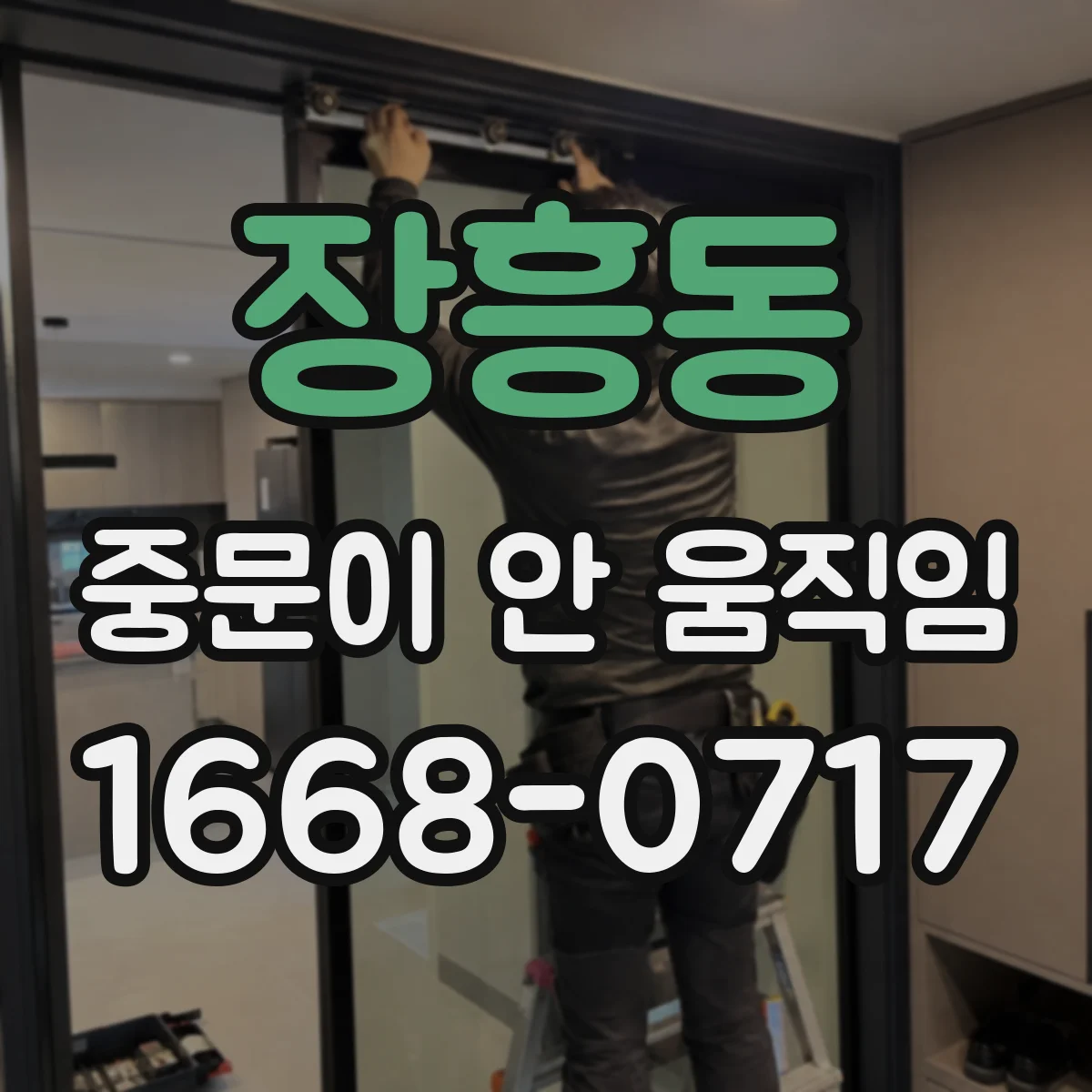 장흥동 중문이 안 움직임