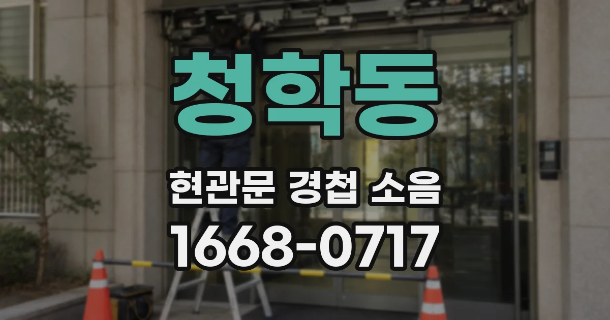 청학동 현관문 경첩 소음
