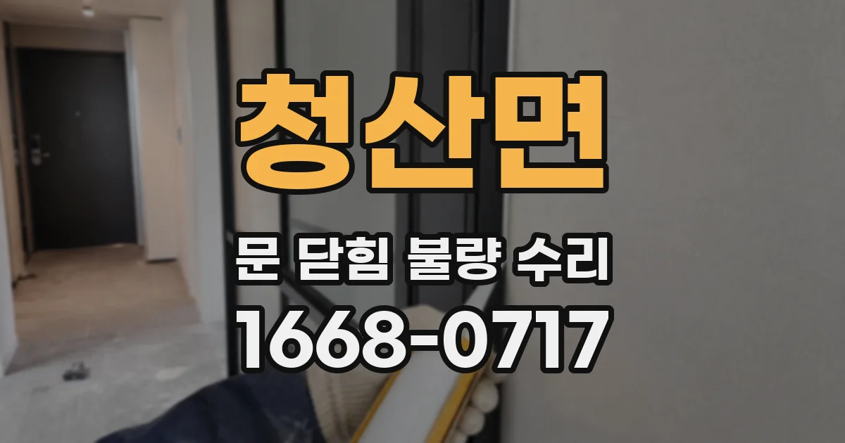 청산면 문 닫힘 불량 수리
