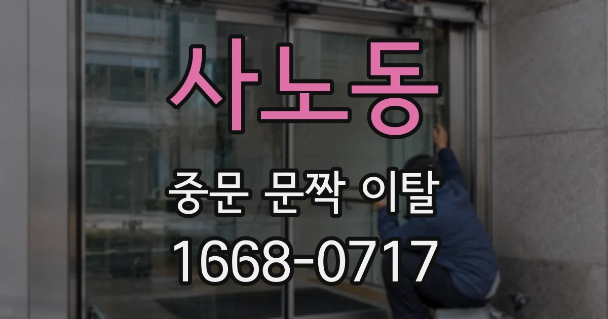 사노동 중문 문짝 이탈