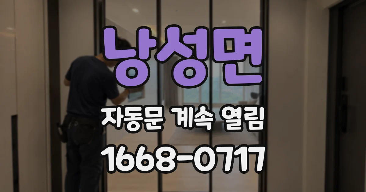 낭성면 자동문 계속 열림