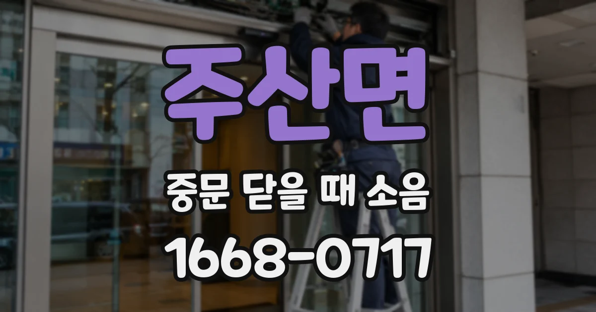 주산면 중문 닫을 때 소음