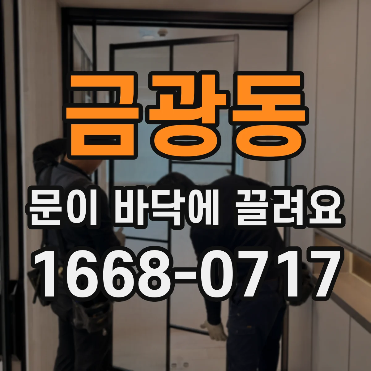 금광동 문이 바닥에 끌려요