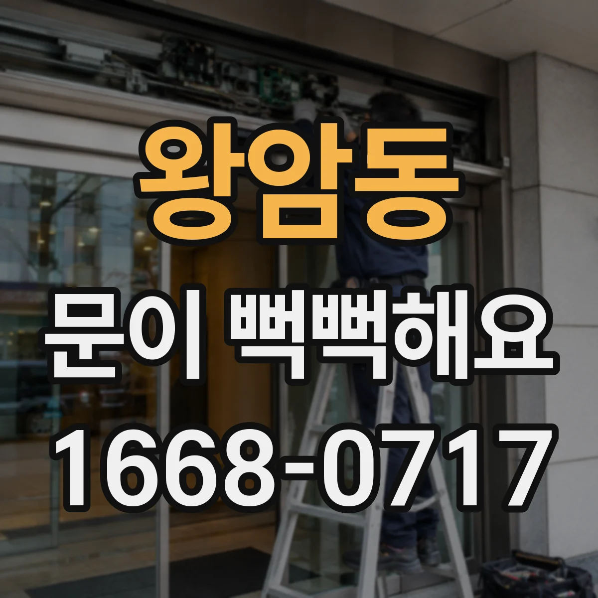 왕암동 문이 뻑뻑해요