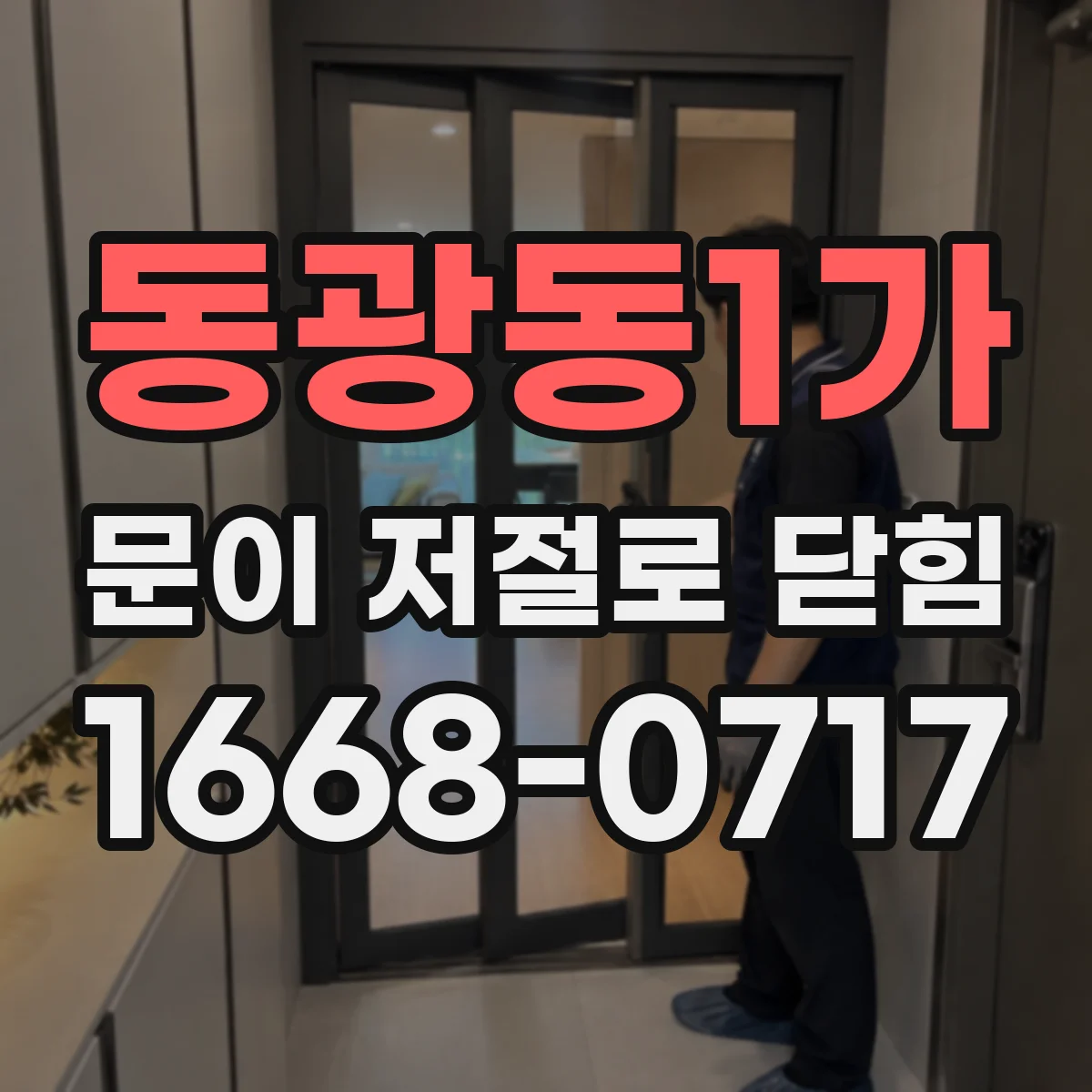 동광동1가 문이 저절로 닫힘