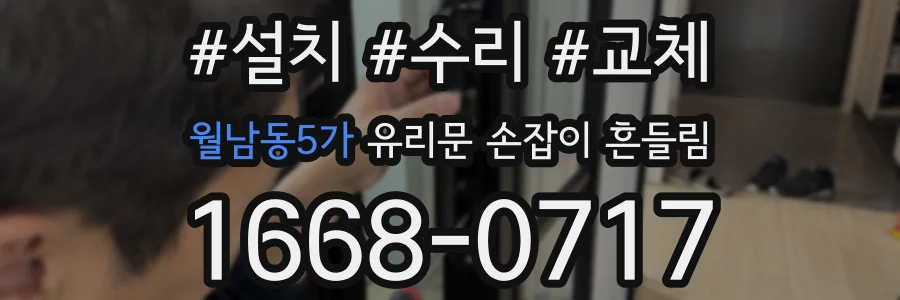 월남동5가 유리문 손잡이 흔들림