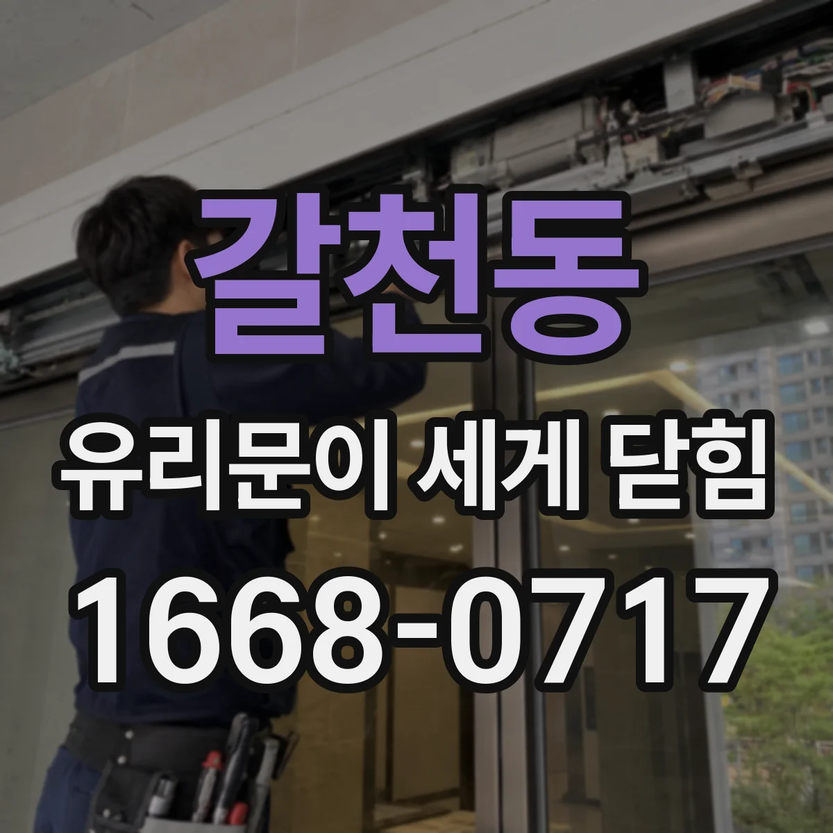 갈천동 유리문이 세게 닫힘