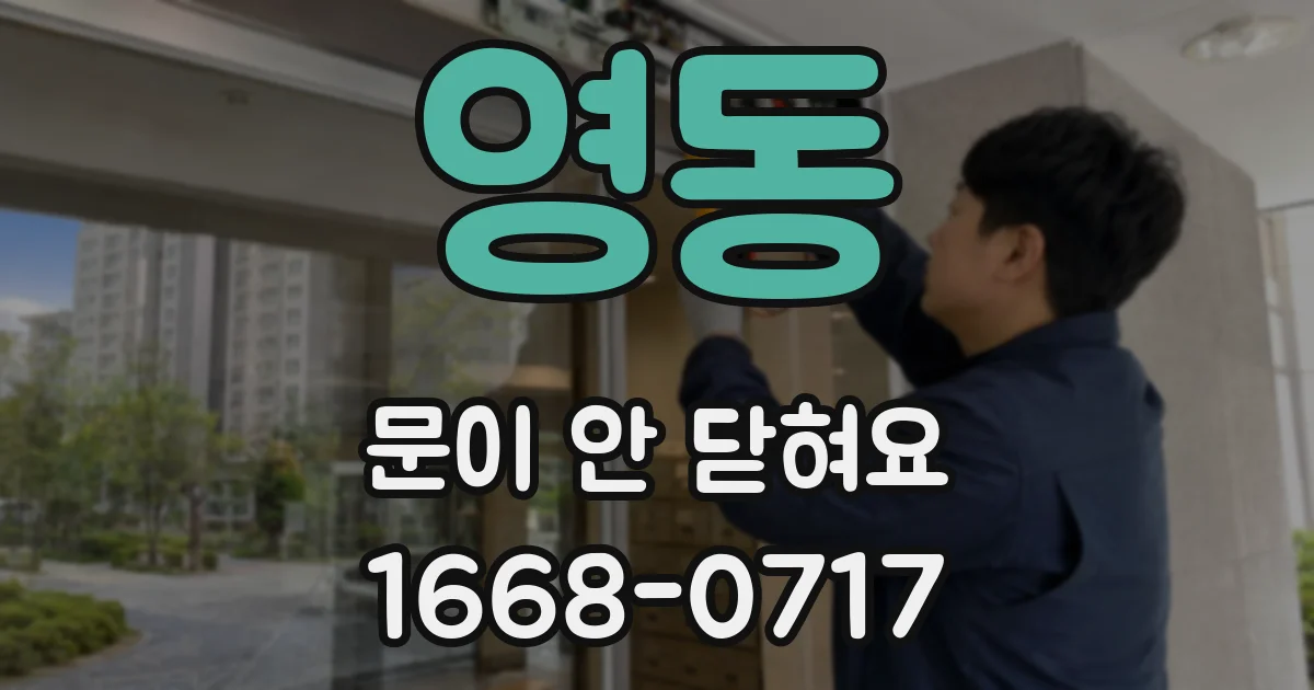 영동 문이 안 닫혀요