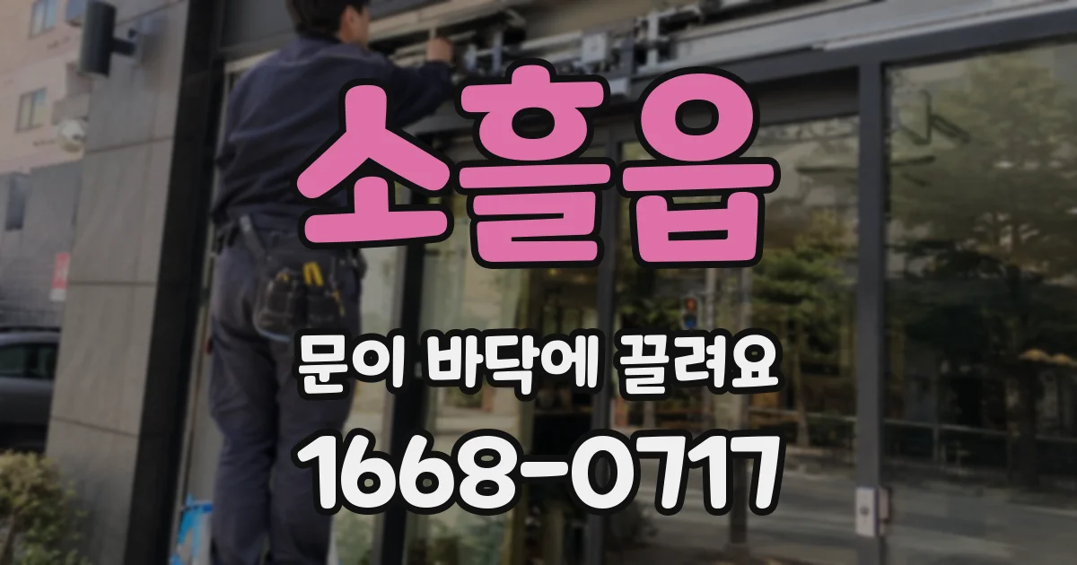 소흘읍 문이 바닥에 끌려요