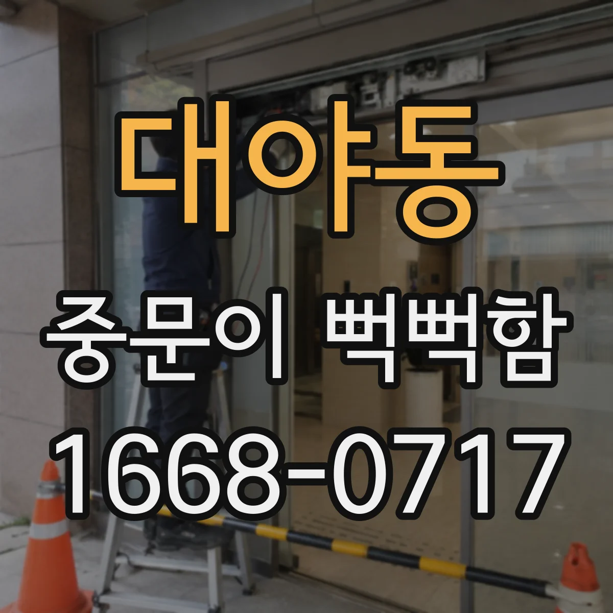 대야동 중문이 뻑뻑함