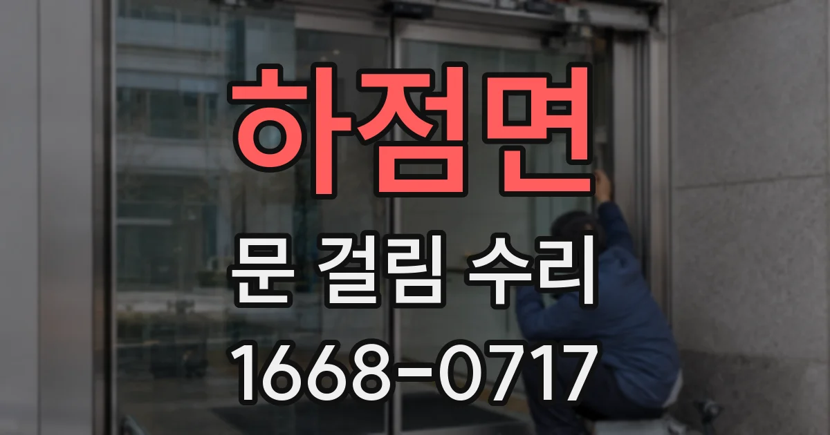 하점면 문 걸림 수리