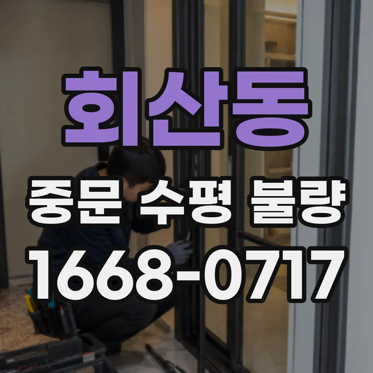 회산동 중문 수평 불량