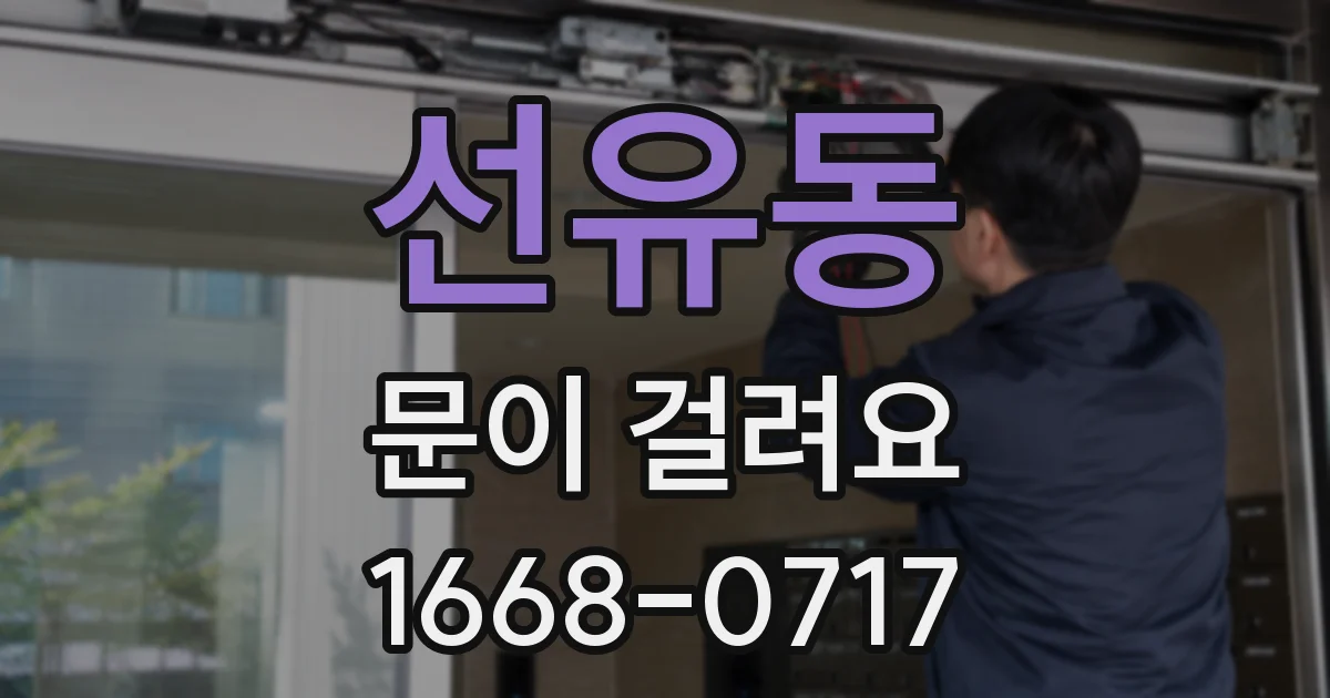 선유동 문이 걸려요