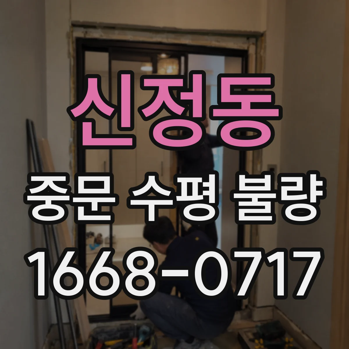 신정동 중문 수평 불량