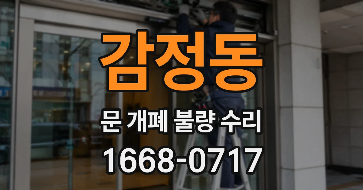 감정동 문 개폐 불량 수리