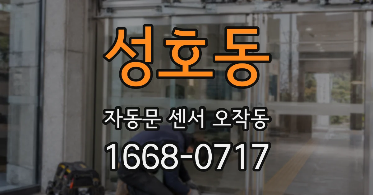 성호동 자동문 센서 오작동