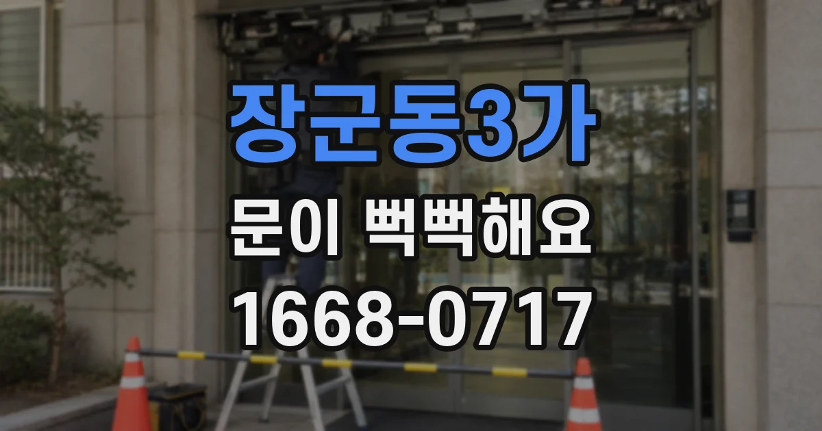 장군동3가 문이 뻑뻑해요