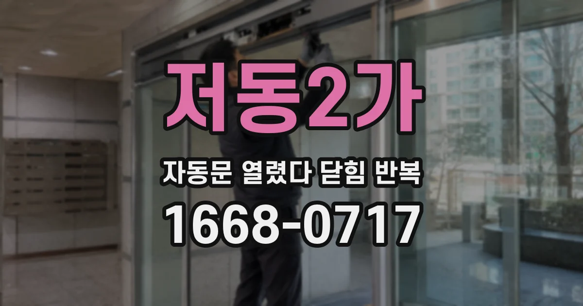저동2가 자동문 열렸다 닫힘 반복 증상은 열림과 닫힘이 연달아 일어나거나, 정지 후 다시 작동하면서 나타납니다.