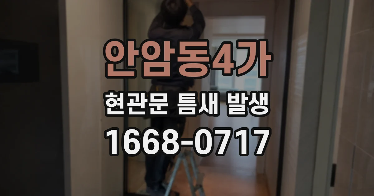 안암동4가 현관문 틈새 발생