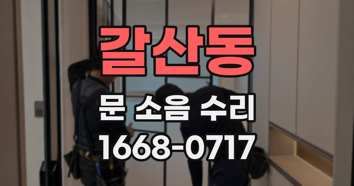 갈산동 문 소음 수리