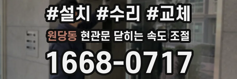 원당동 현관문 닫히는 속도 조절