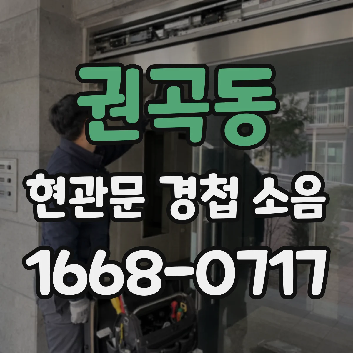 권곡동 현관문 경첩 소음