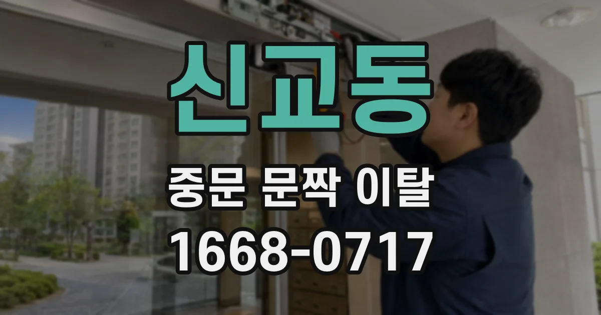 신교동 중문 문짝 이탈