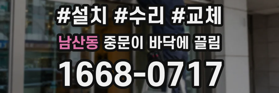 남산동 중문이 바닥에 끌림