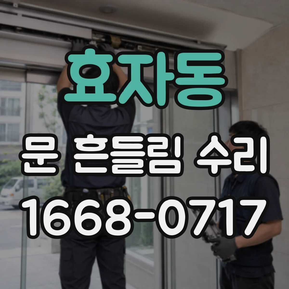 효자동 문 흔들림 수리