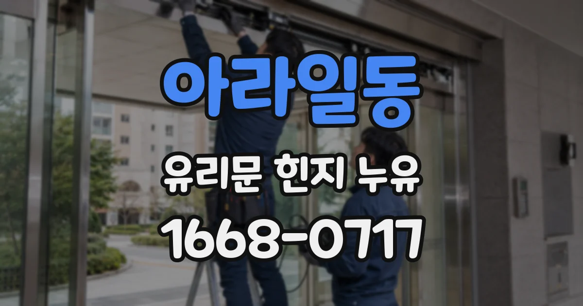 아라일동 유리문 힌지 누유
