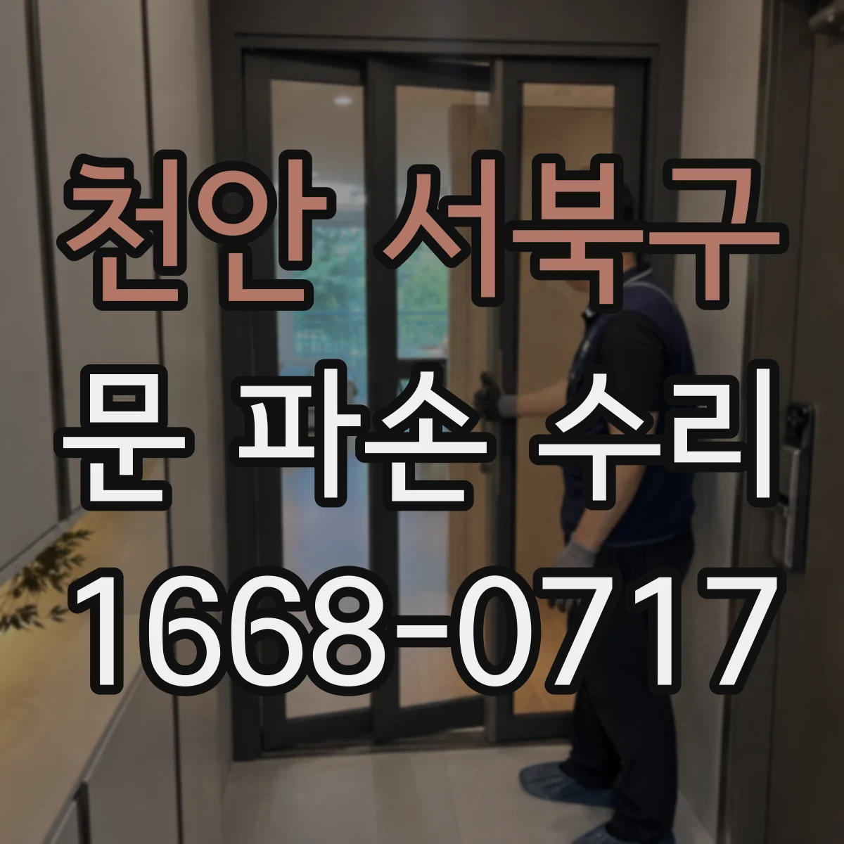 천안 서북구 문 파손 수리