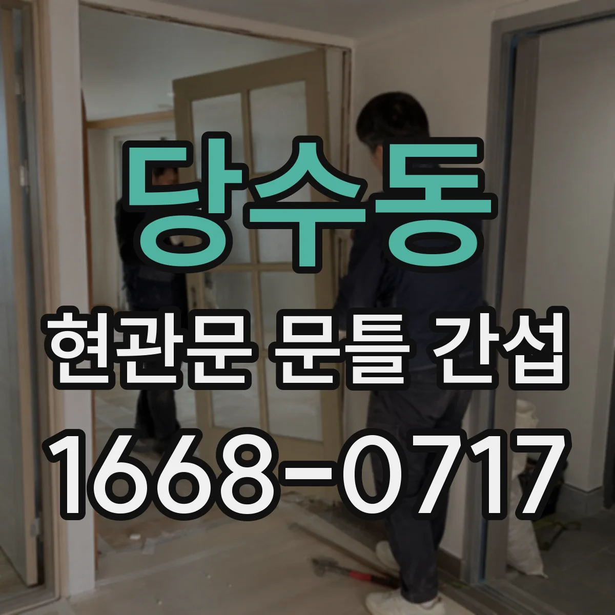 당수동 현관문 문틀 간섭