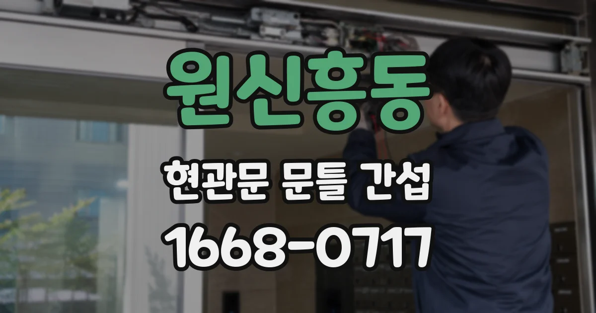 원신흥동 현관문 문틀 간섭
