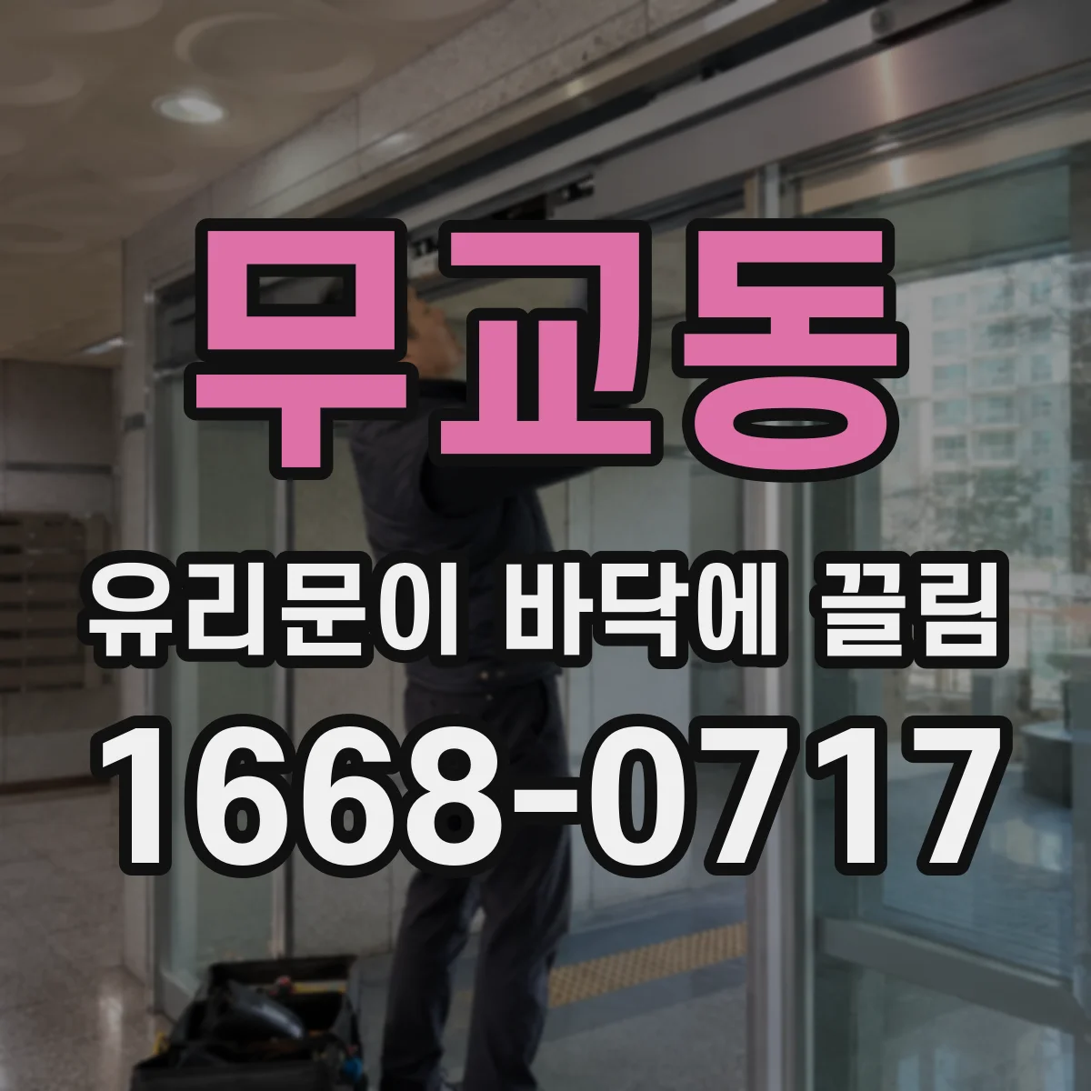 무교동 유리문이 바닥에 끌림