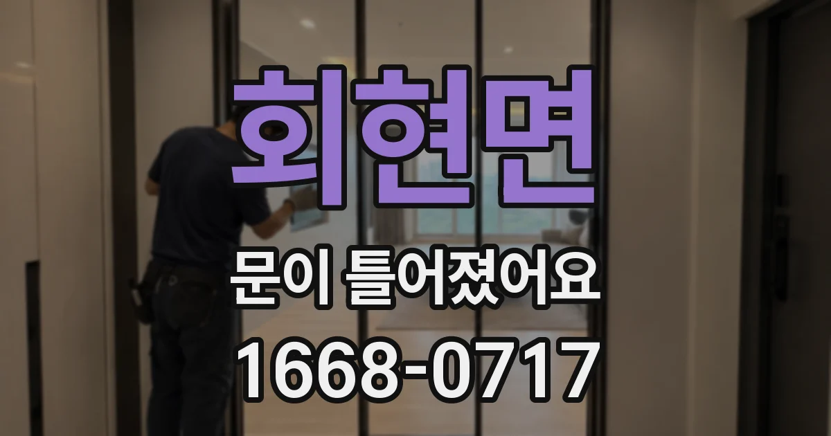 회현면 문이 틀어졌어요