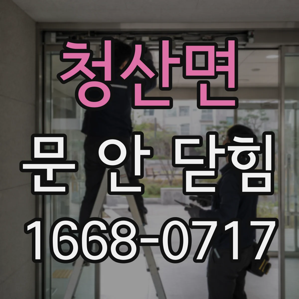 청산면 문 안 닫힘