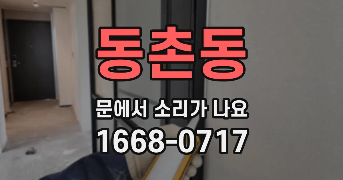 동촌동 문에서 소리가 나요