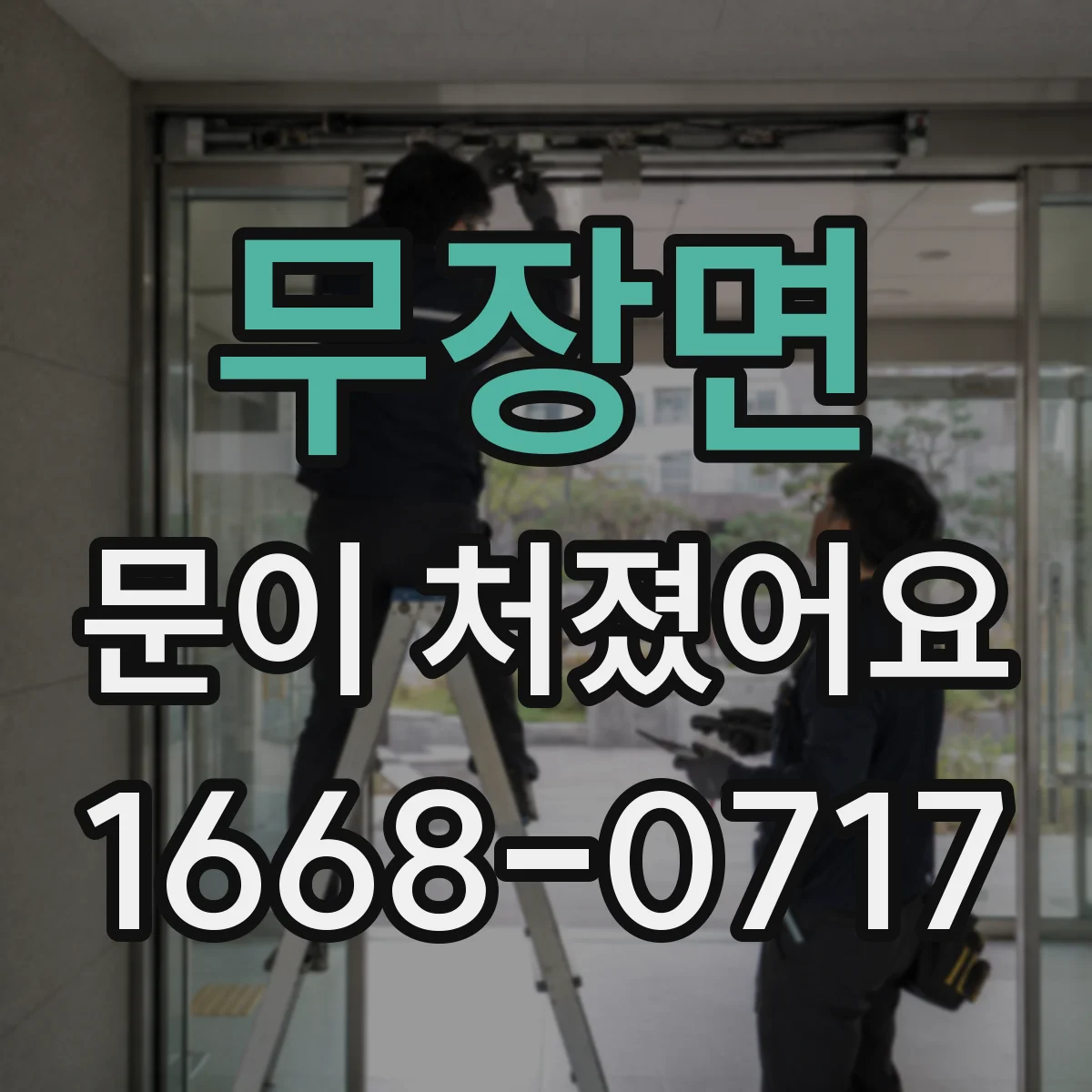 무장면 문이 처졌어요