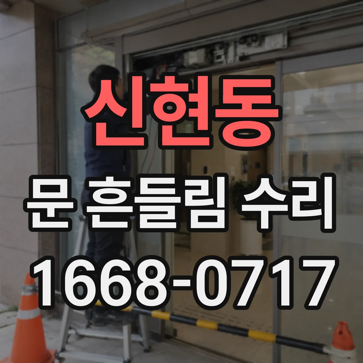 신현동 문 흔들림 수리