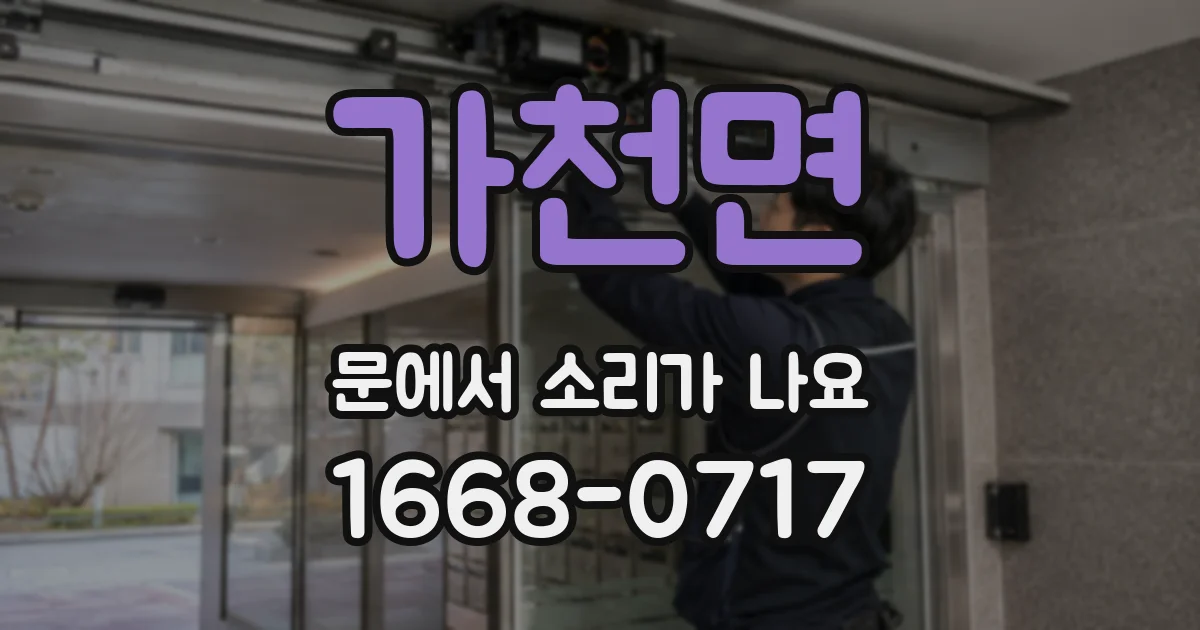 가천면 문에서 소리가 나요