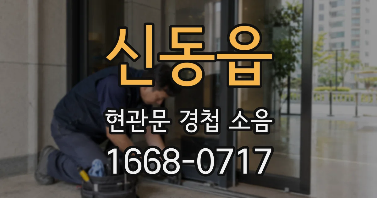 신동읍 현관문 경첩 소음