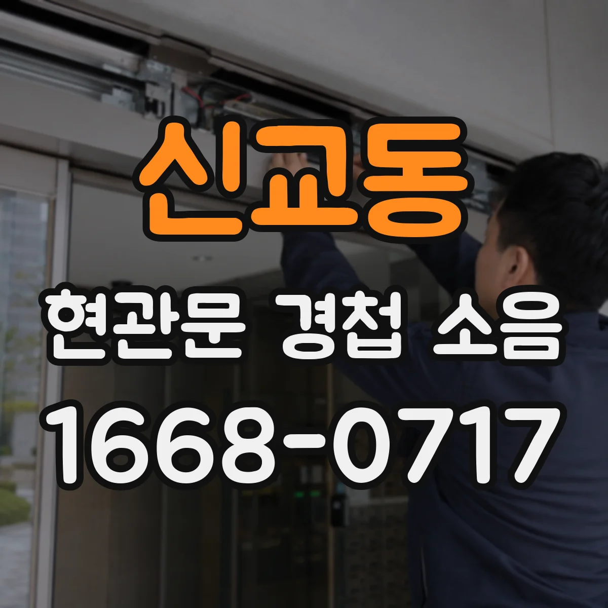 신교동 현관문 경첩 소음