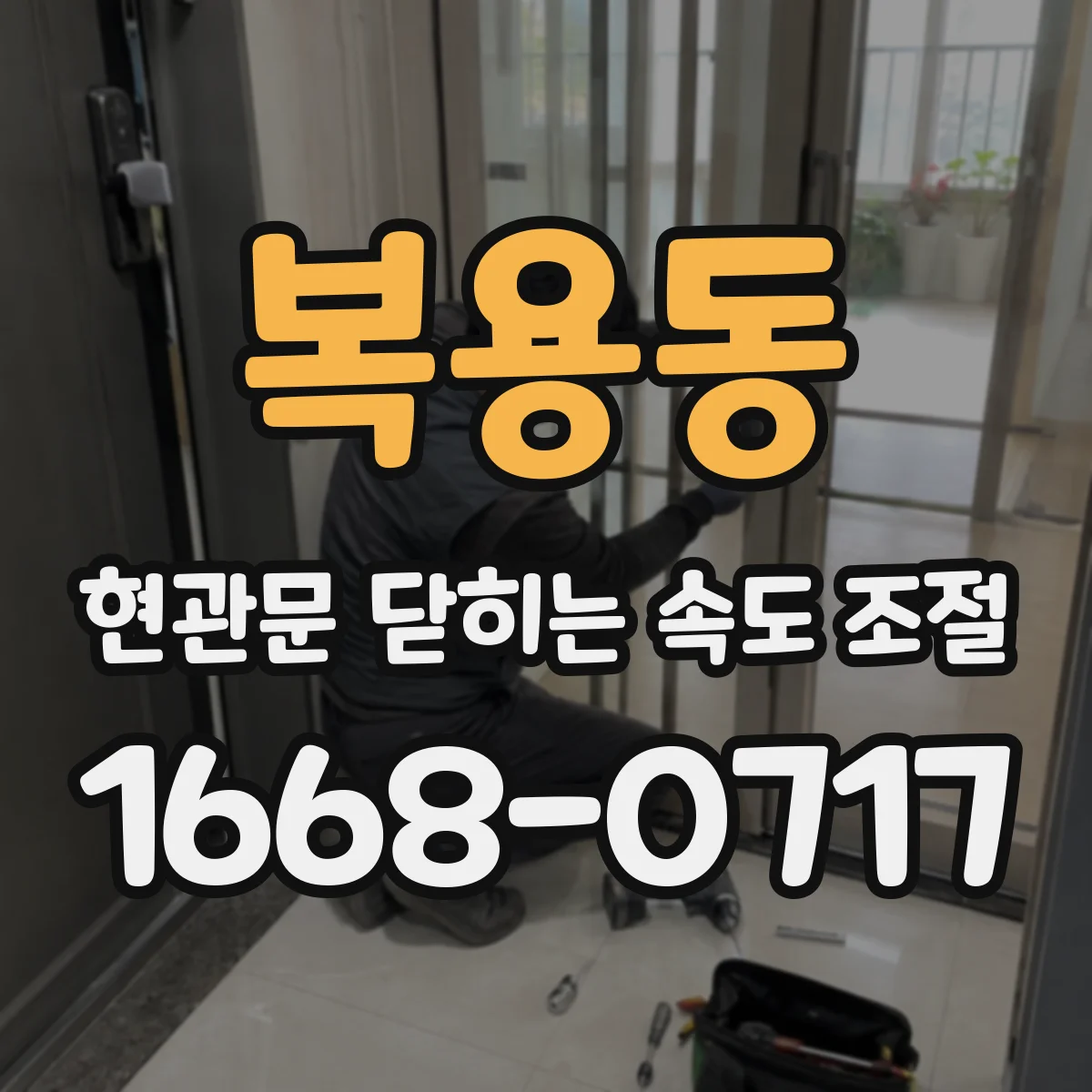 복용동 현관문 닫히는 속도 조절